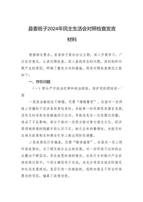 县委班子2024年民主生活会对照检查发言材料.docx