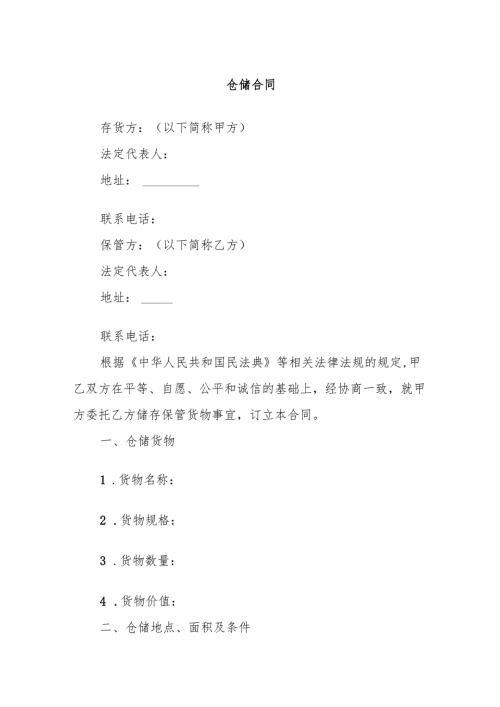 仓储合同.docx