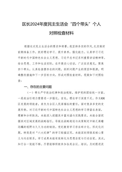 区长2024年度民主生活会“四个带头”个人对照检查材料.docx