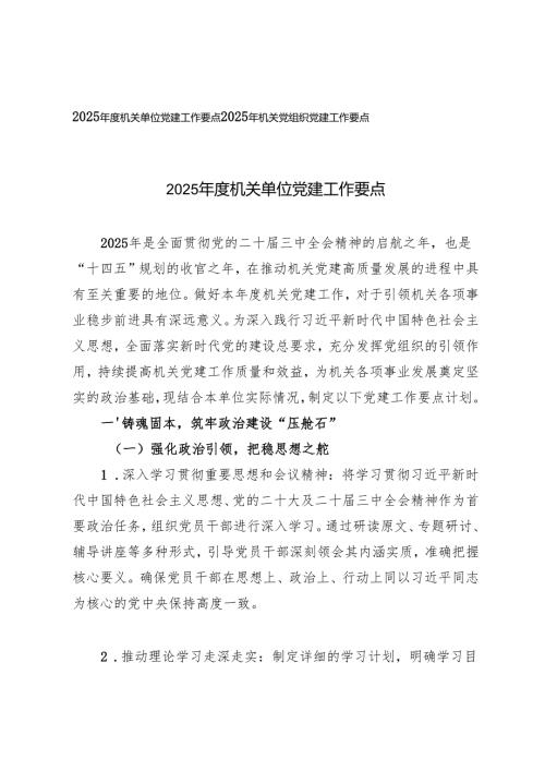2025年机关党组织党建工作要点+2025年度机关单位党建工作要点.docx