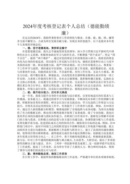 2024年度考核登记表个人总结（德能勤绩廉）.docx