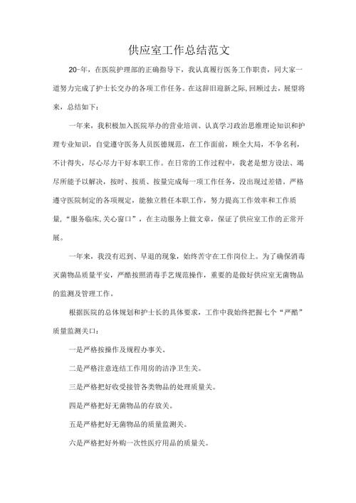 供应室工作总结范文.docx