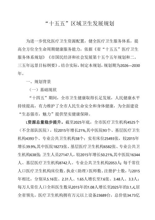 “十五五”区域卫生发展规划.docx