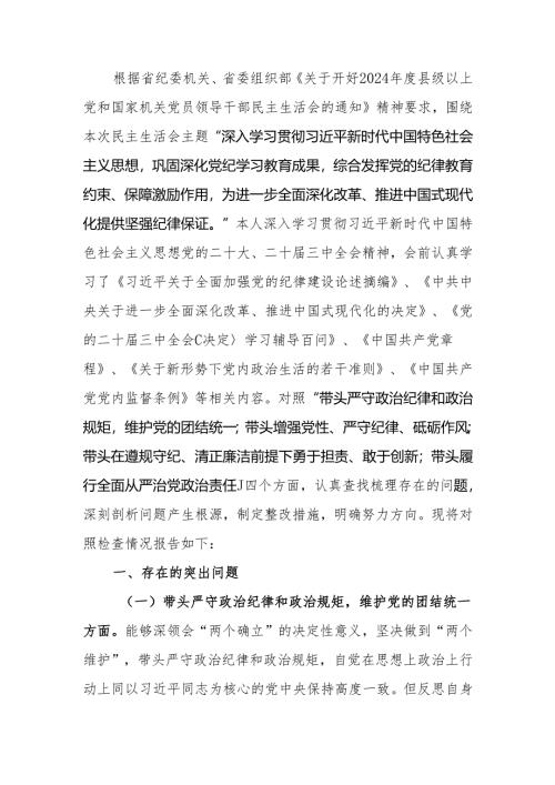 最新2024年度民主生活个人检查材料党纪学习四个方面范文可编辑文档.docx