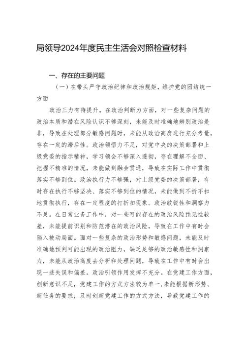 局领导2024年度民主生活检查发言材料.docx