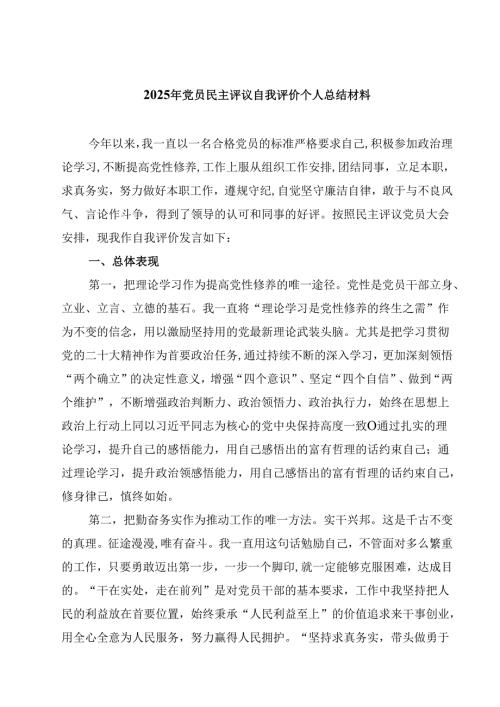 2025年党员民主评议自我评价个人总结材料通用精选8篇.docx
