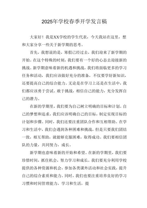 2025年中小学春季开学个人发言稿.docx
