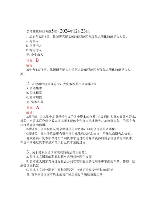 公考遴选每日考题5道（2024年12月23日）.docx