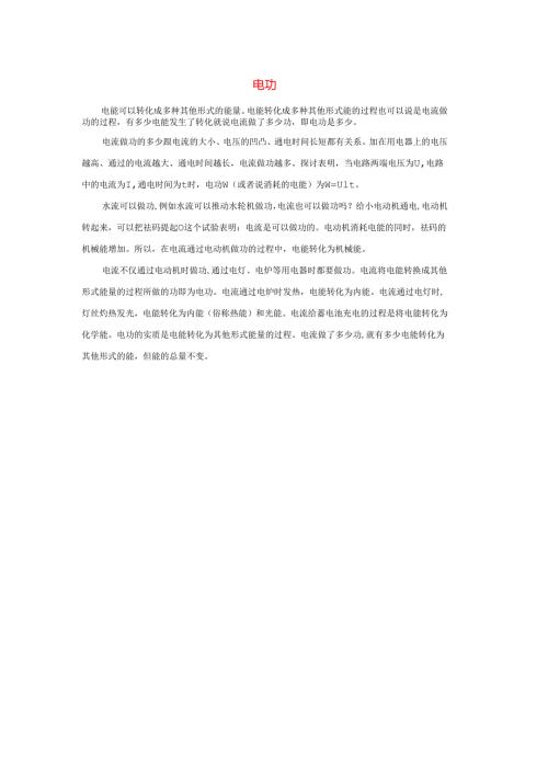 九年级科学上册第6章电能2电能的量度电功素材新版华东师大版.docx