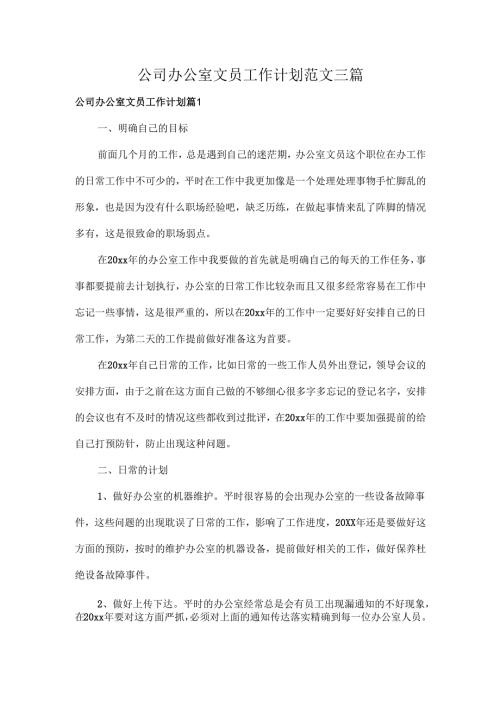 公司办公室文员工作计划范文三篇.docx