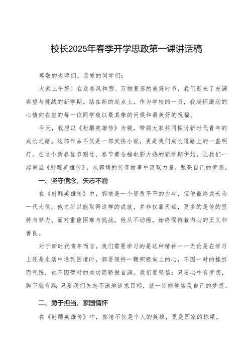 心怀梦想启新程强国有我勇担当—2025年春季开学典礼校长思政第一课讲话等九篇.docx