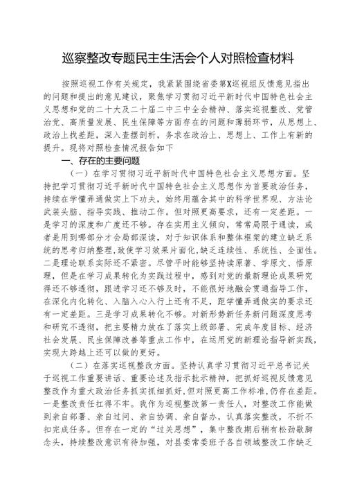 （三篇）巡察整改专题民主生活会个人对照检查材料专题资料.docx