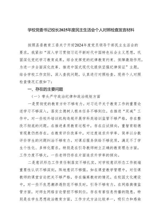 学校党委书记校长2025年度民主生活会个人对照检查发言材料 （6篇）.docx