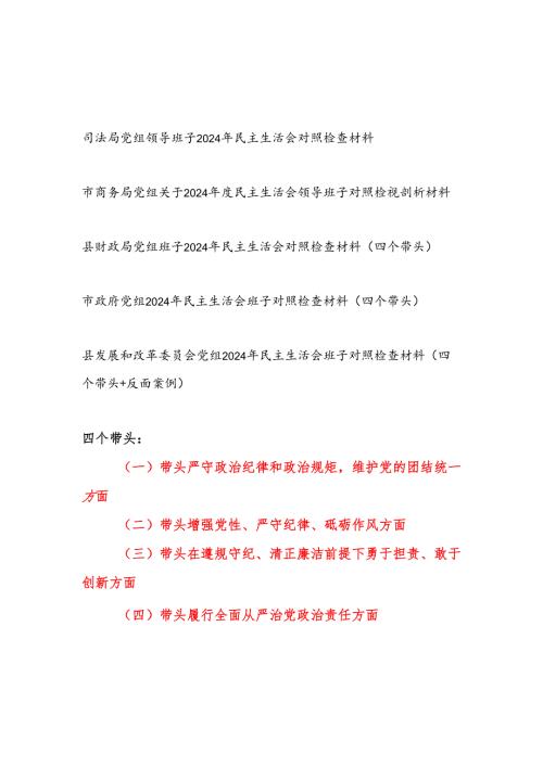 政府商务财政司法局发改委党组领导班子四个带头2025年度民主生活会对照检查材料5篇.docx