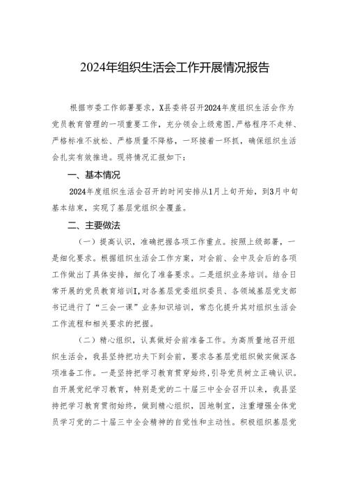2024年组织生活会工作开展情况报告.docx