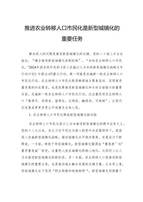 推进农业转移人口市民化是新型城镇化的重要任务.docx