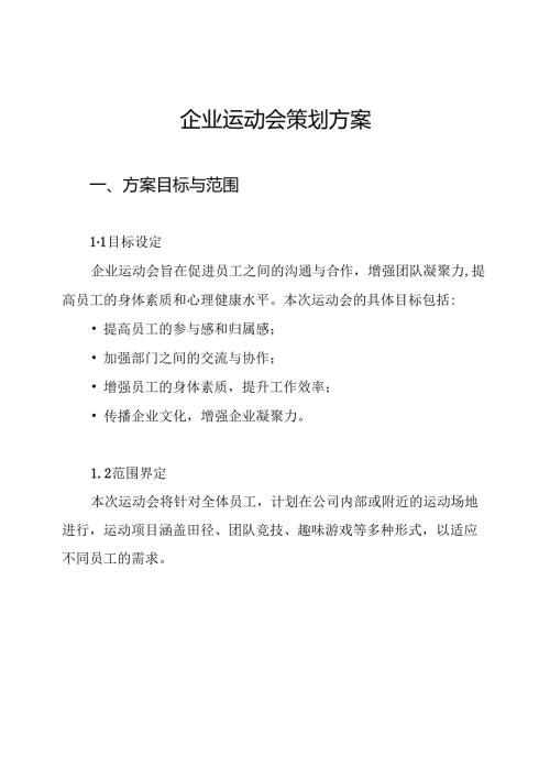 企业运动会策划方案.docx