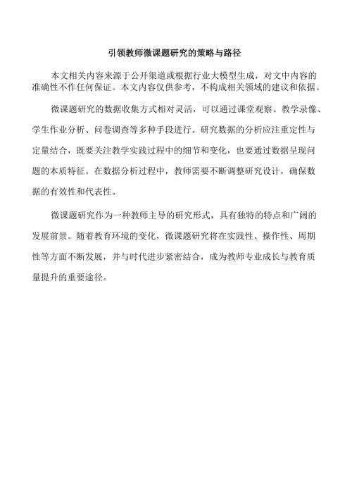 引领教师微课题研究的策略与路径.docx