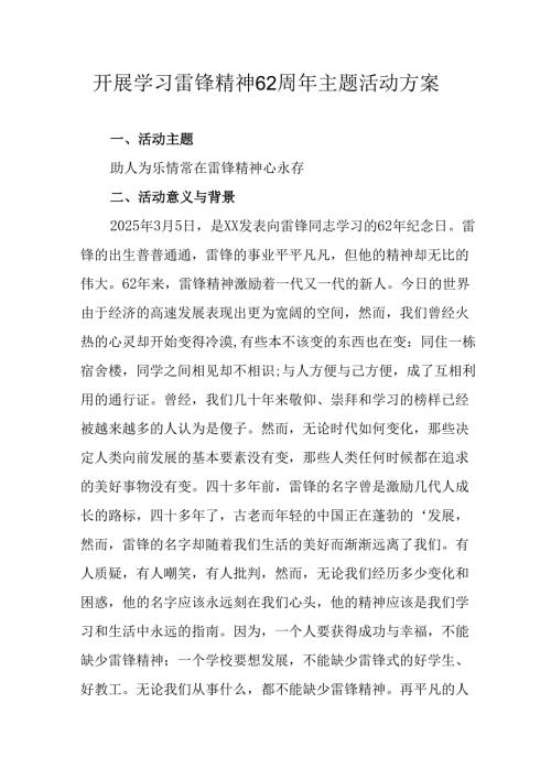 2025年学习雷锋精神62周年主题活动实施方案 合计11份.docx