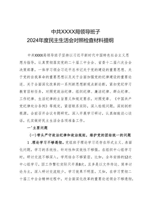 XX局领导班子2024年度民主生活会对照检查材料提纲.docx