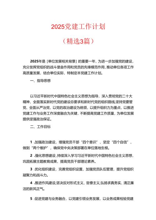 2025 党建工作计划（精选3篇）.docx