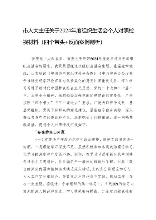 2024年度组织生活会个人对照检视材料（四个带头+反面案例剖析）（10篇）.docx