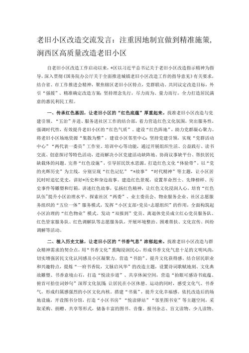 老旧小区改造交流发言：注重因地制宜做到精准施策涧西区高质量改造老旧小区.docx