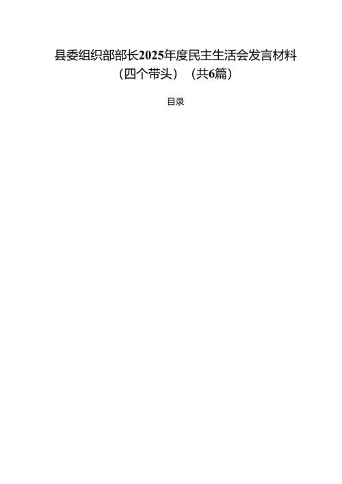 县委组织部部长2025年度民主生活会发言材料（四个带头）六篇（精选版）.docx