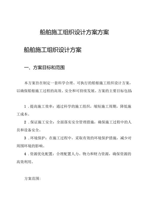 船舶施工组织设计方案方案.docx