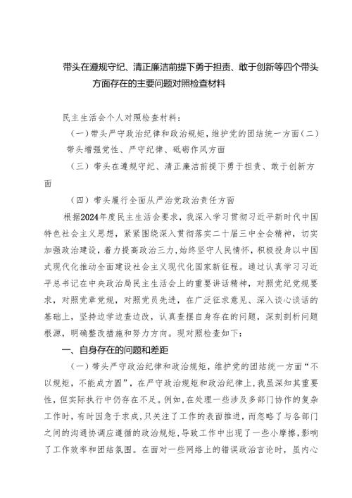 带头在遵规守纪、清正廉洁前提下勇于担责、敢于创新等四个带头方面存在的主要问题对照检查材料精选(通用八篇).docx