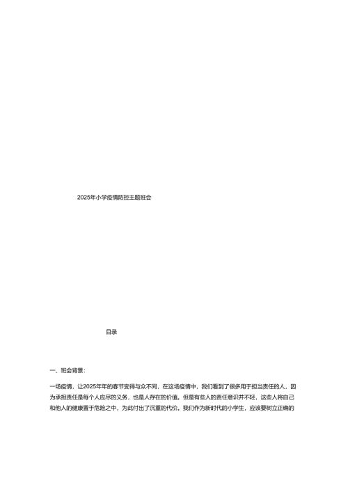 2025年小学疫情防控主题班会.docx