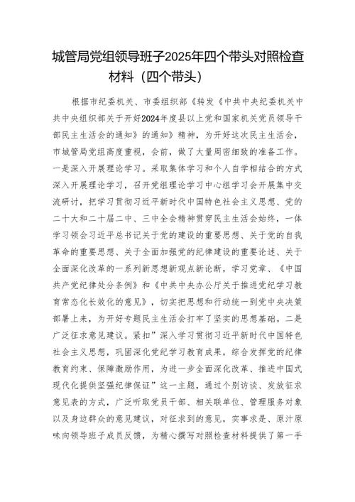 城管局党组领导班子2024-2025年度四个带头对照检查材料（四个带头）.docx