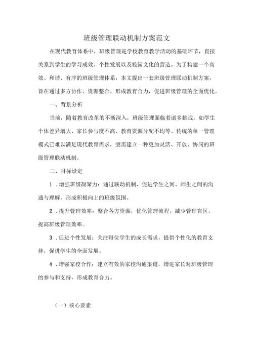 班级管理联动机制方案范文.docx