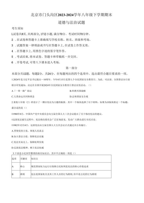 精品解析：北京市门头沟区2023-2024学年八年级下学期期末道德与法治试题（原卷版）.docx