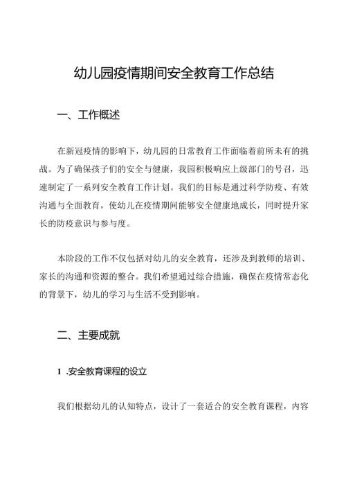 幼儿园疫情期间安全教育工作总结.docx