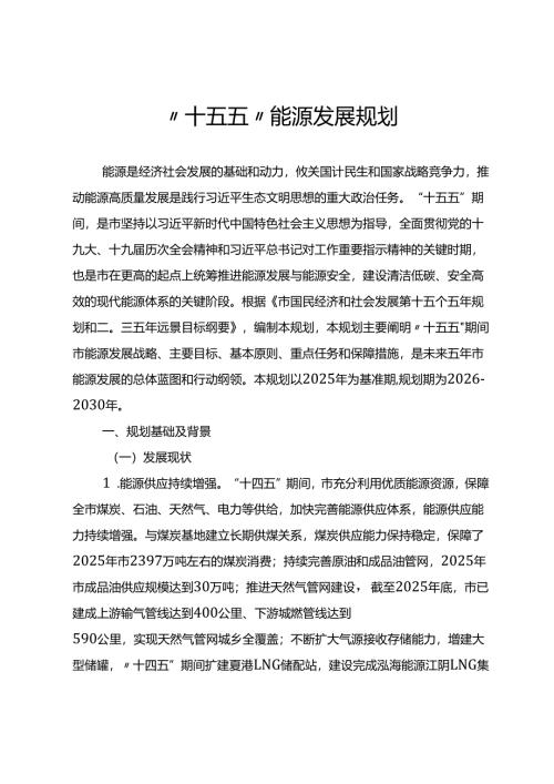 “十五五”能源发展规划.docx