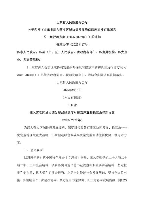山东省深入落实区域协调发展战略深度对接京津冀和长三角行动方案（2025-2027年）（2025年）.docx