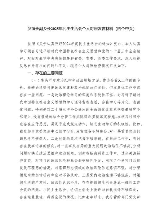 乡镇长副乡长2025年民主生活会个人对照发言材料（四个带头）通用精选3篇.docx