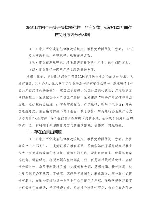 （3篇）2025年度四个带头带头增强党性、严守纪律、砥砺作风方面存在问题原因分析材料合辑.docx