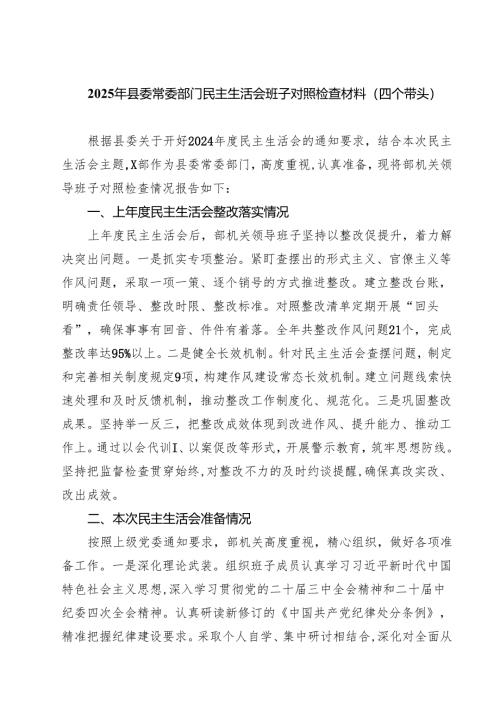 2025年县委常委部门民主生活会班子对照检查材料（四个带头）8篇精选.docx