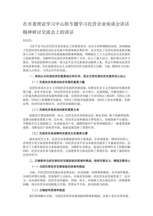 在市委理论学习中心组专题学习民营企业座谈会讲话精神研讨交流会上的讲话.docx