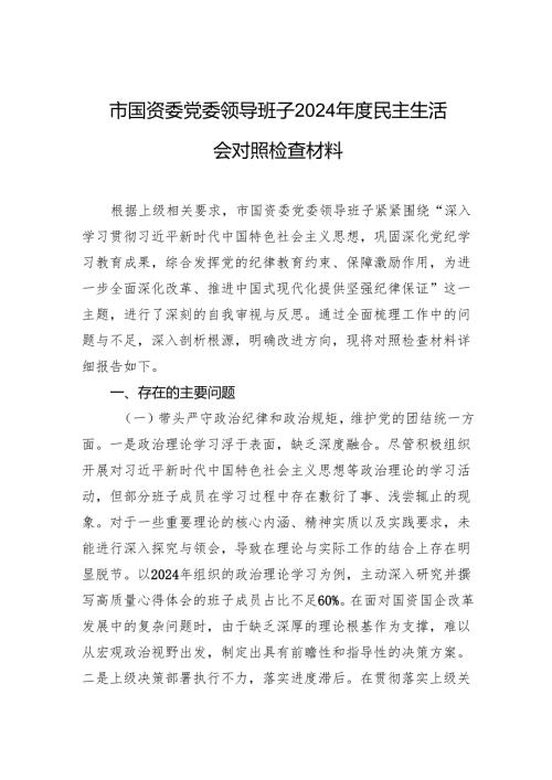 市国资委党委领导班子2024年度民主生活会对照检查材料.docx