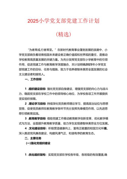 2025小学党支部党建工作计划（精选）.docx