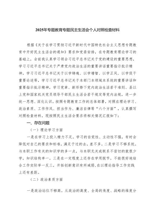 2025年专题教育专题民主生活会个人对照检查材料精选（共五篇）.docx