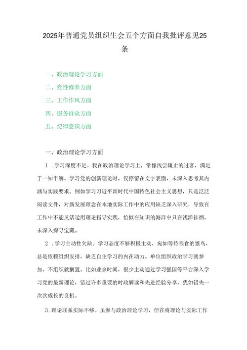 2025年普通党员组织生会五个方面自我批评意见25条.docx