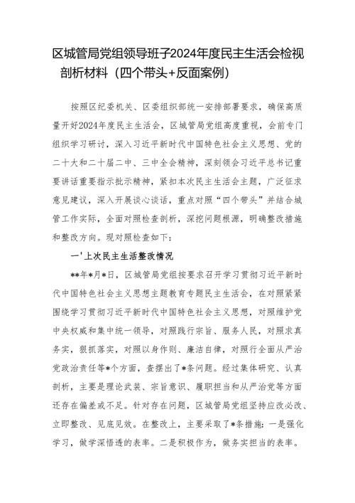 区城管局党组领导班子2024年度民主生活会检视剖析材料（四个带头+反面案例）.docx