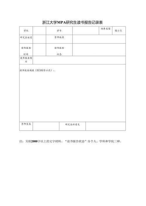 浙江大学研究生读书报告记录表.docx