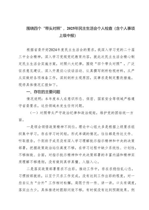 四篇 围绕四个“带头对照”2025年民主生活会个人检查（含个人事项上级中报）精选.docx