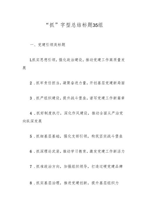 “抓”字型总结标题35组.docx