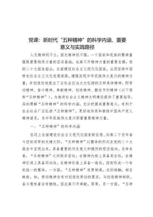党课：新时代“五种精神”的科学内涵、重要意义与实践路径.docx